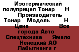 Изотермический полуприцеп Тонар 9746Н-071 › Производитель ­ Тонар › Модель ­ 9746Н-071 › Цена ­ 2 040 000 - Все города Авто » Спецтехника   . Ямало-Ненецкий АО,Лабытнанги г.